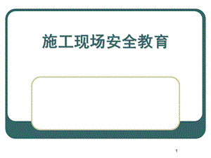 施工现场安全教育(ppt课件).ppt