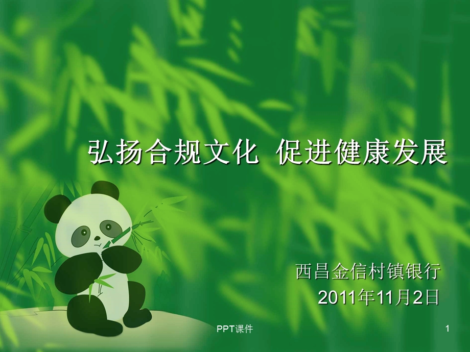 银行合规文化建设课件.ppt_第1页