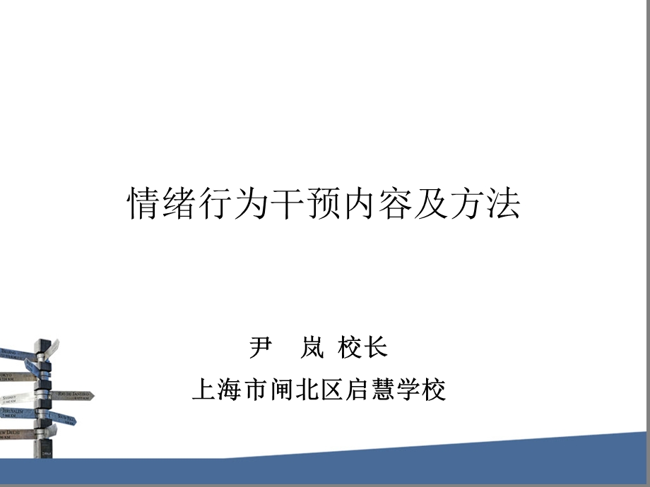 情绪行为干预内容及方法课件.ppt_第1页