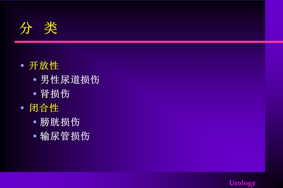 泌尿系损伤课件.ppt_第2页