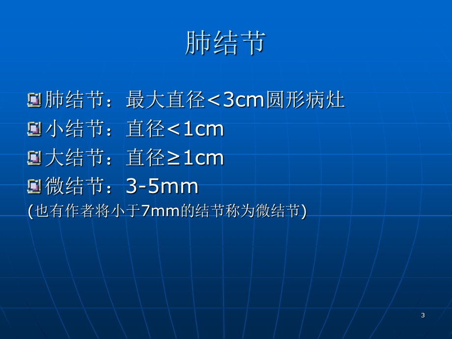 肺内多发小结节病变的CT诊断介绍课件.ppt_第3页