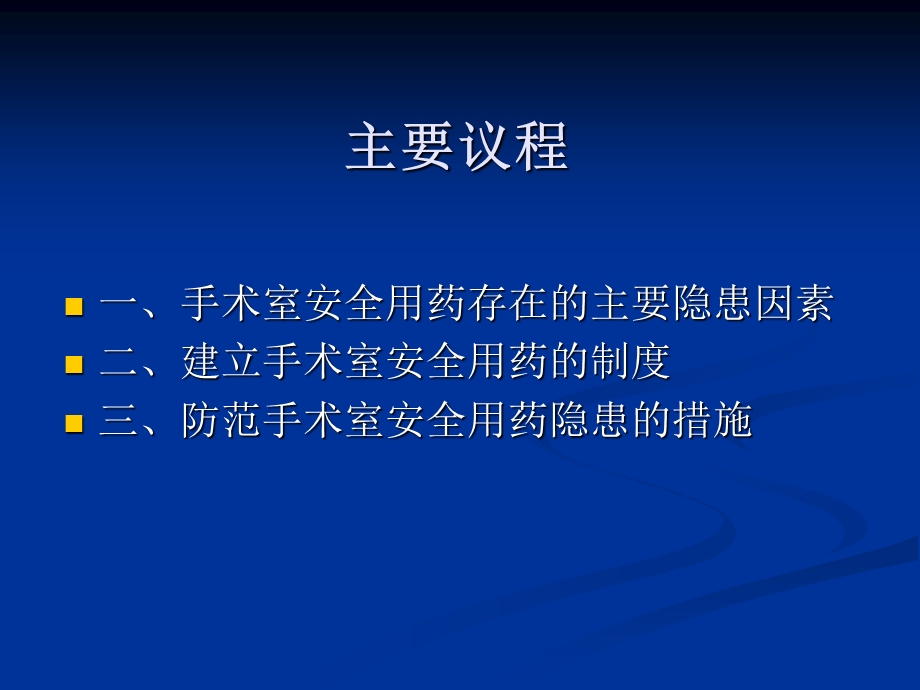 手术室安全用药课件.ppt_第2页