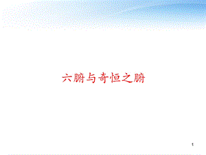 六腑与奇恒之腑课件.ppt