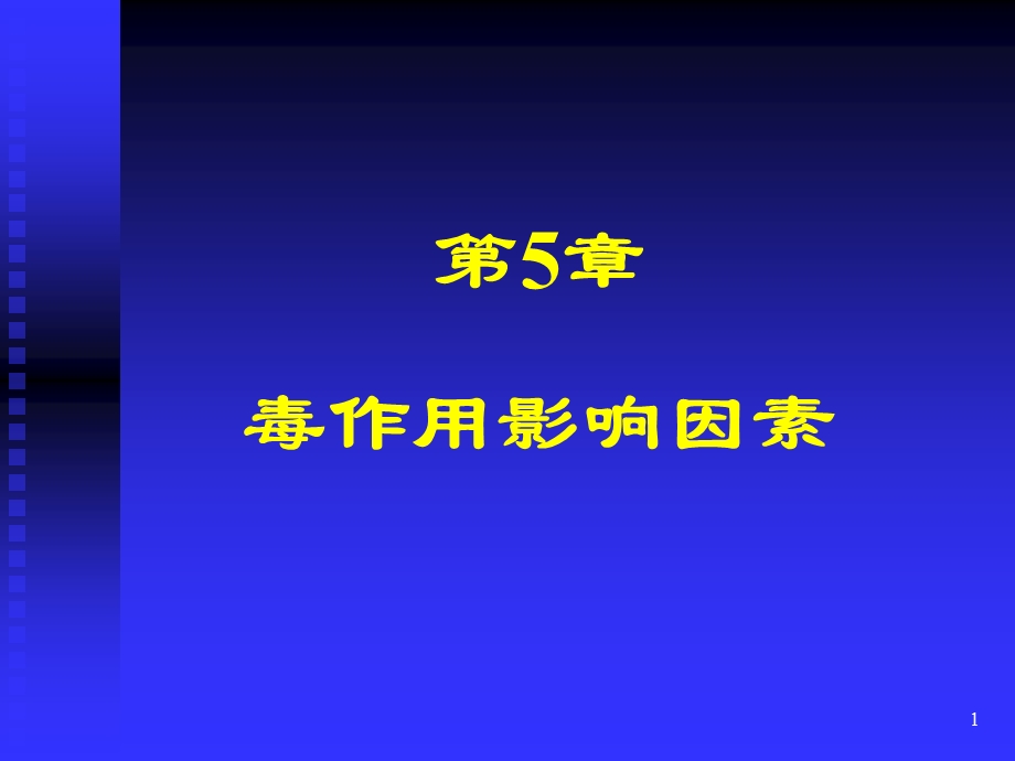 第五章毒作用影响因素课件.ppt_第1页