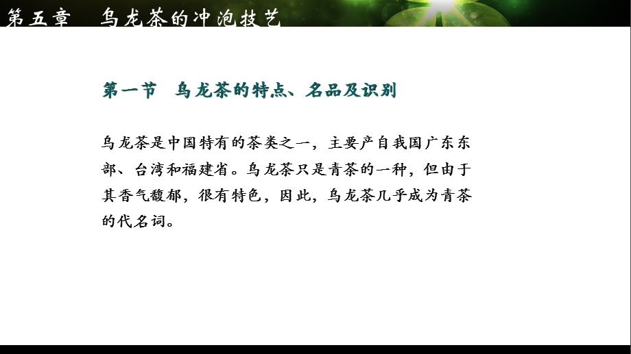 第五章 乌龙茶的冲泡技艺课件.ppt_第3页