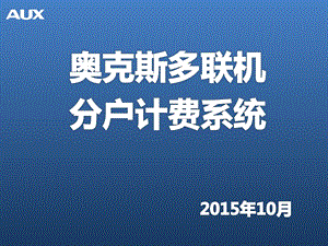 奥克斯多联机分户计费系统精讲课件.ppt