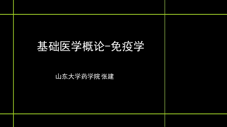 基础医学概论免疫学资料课件.ppt_第1页