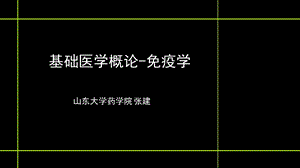 基础医学概论免疫学资料课件.ppt