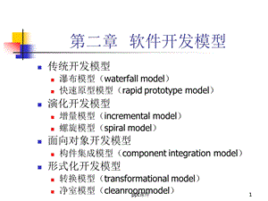 软件工程的各种模型的比较课件.ppt