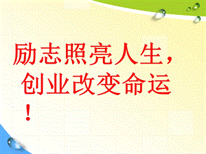 第一章 创业与创业教育课件.ppt