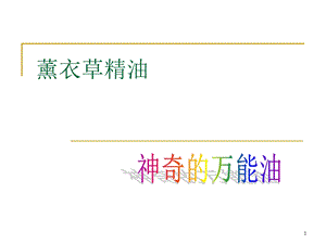 薰衣草精油课件.ppt