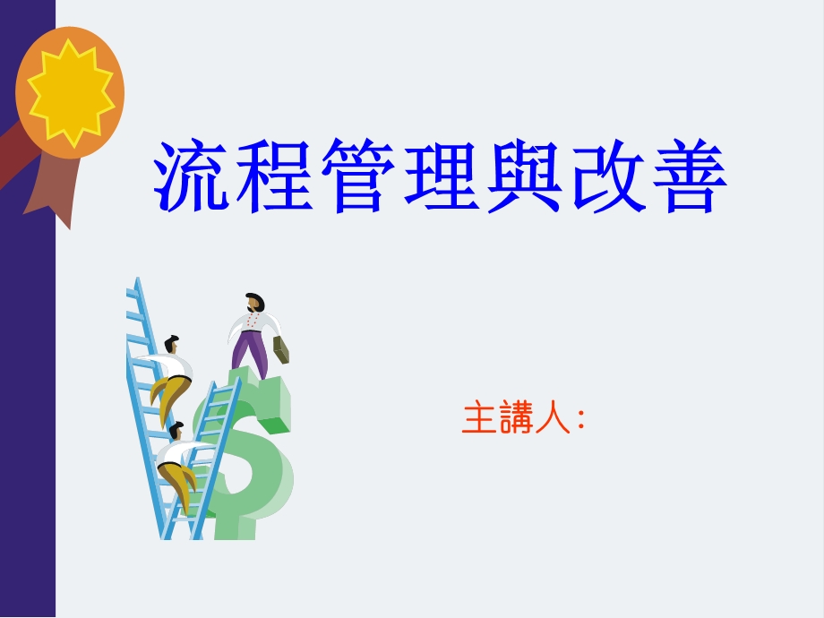 流程管理培训教材精品课件.ppt_第1页