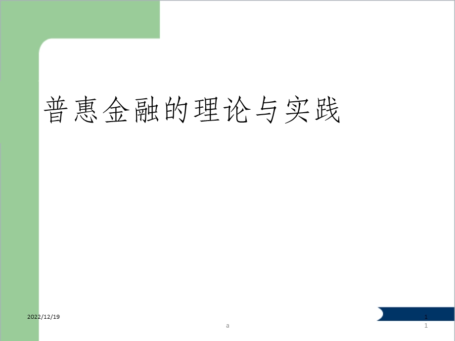 普惠金融的理论与实践课件.ppt_第1页