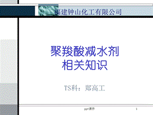 聚羧酸减水剂相关知识课件.ppt