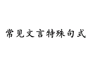 常见文言句式用 课件.ppt