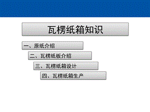 瓦楞纸箱基本知识培训课件.ppt