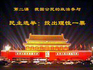 民主选举投出理性的一票 课件.ppt