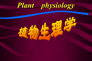 植物生理学 第一章课件.ppt