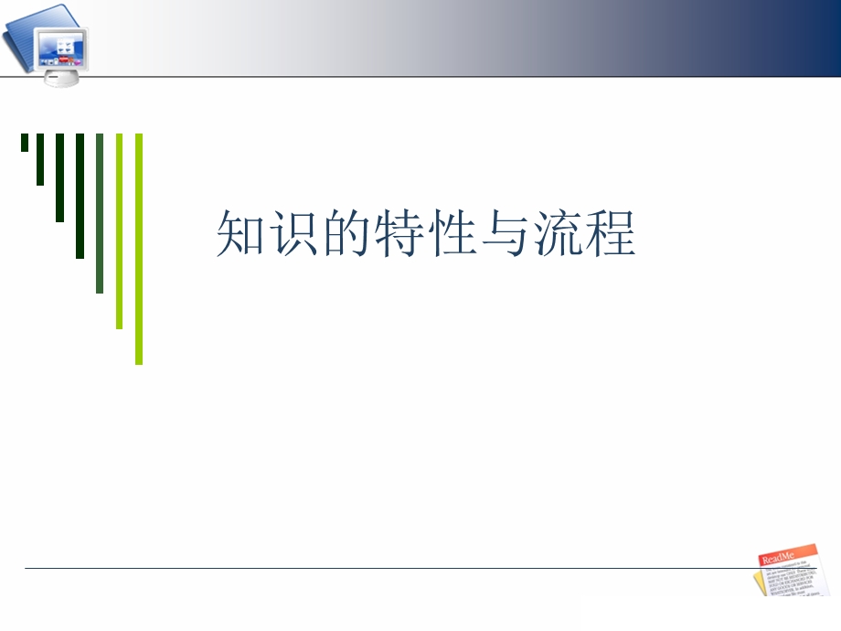 知识的分类与特性课件.ppt_第1页