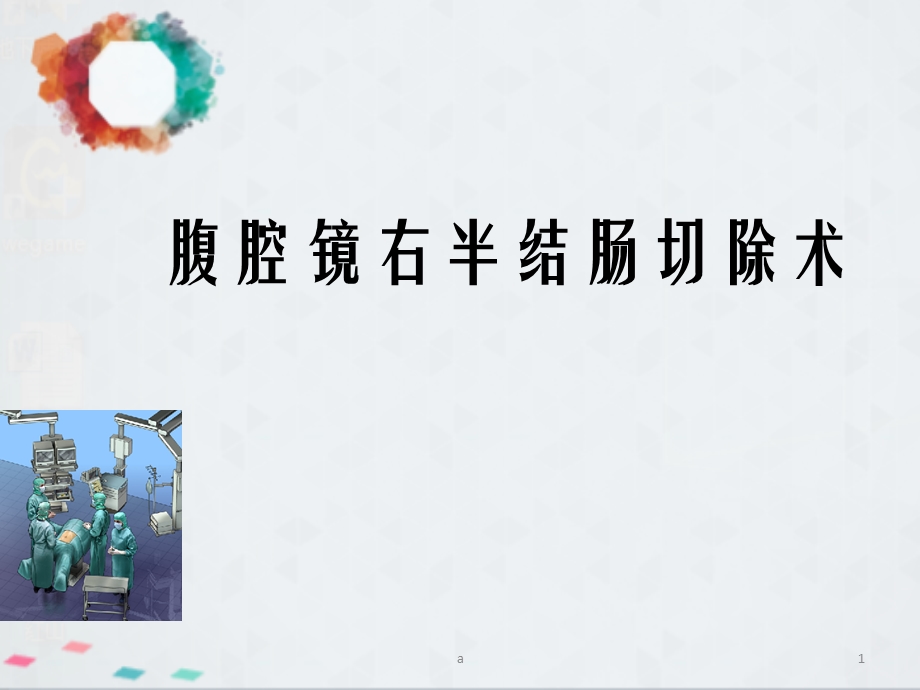 腹腔镜右半结肠切除术课件.ppt_第1页