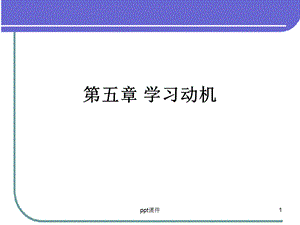 第5章学习动机课件.ppt