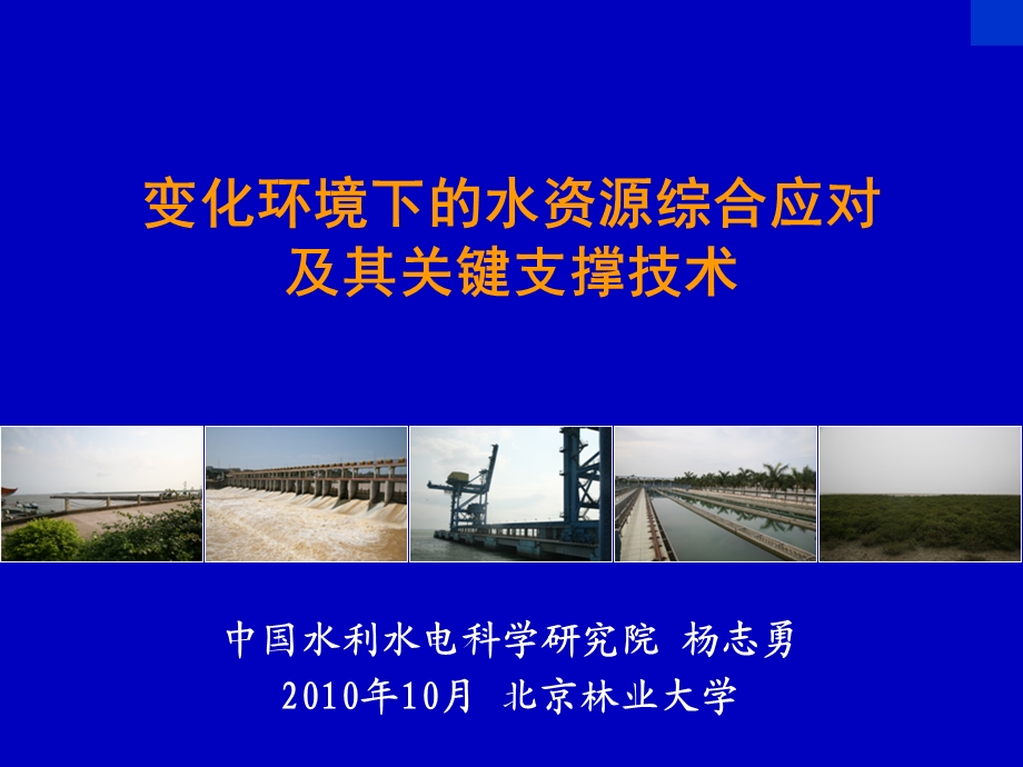 变化环境下的水资源综合应对及其关键支撑技术资料课件.ppt_第1页