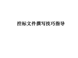 招投标兵法控标文件撰写技巧指导课件.ppt