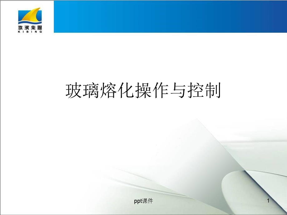 玻璃熔化操作与控制课件.ppt_第1页