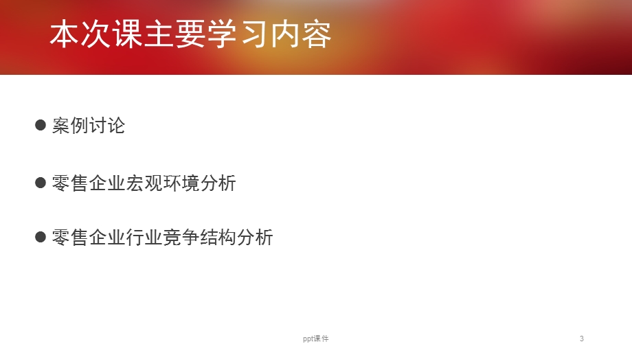 零售企业外部环境分析课件.ppt_第3页