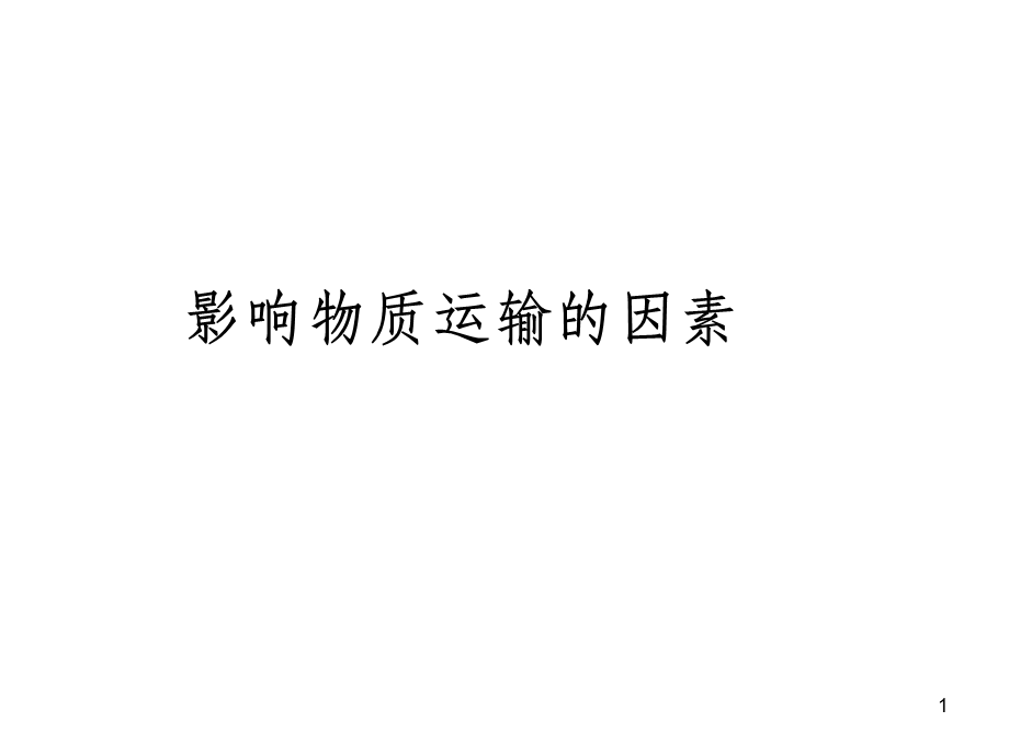 影响物质跨膜运输的因素课件.ppt_第1页