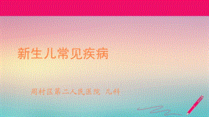 新生儿常见疾病课件.ppt