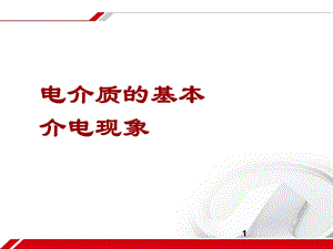 电介质及其介电特性 基本介电现象课件.ppt