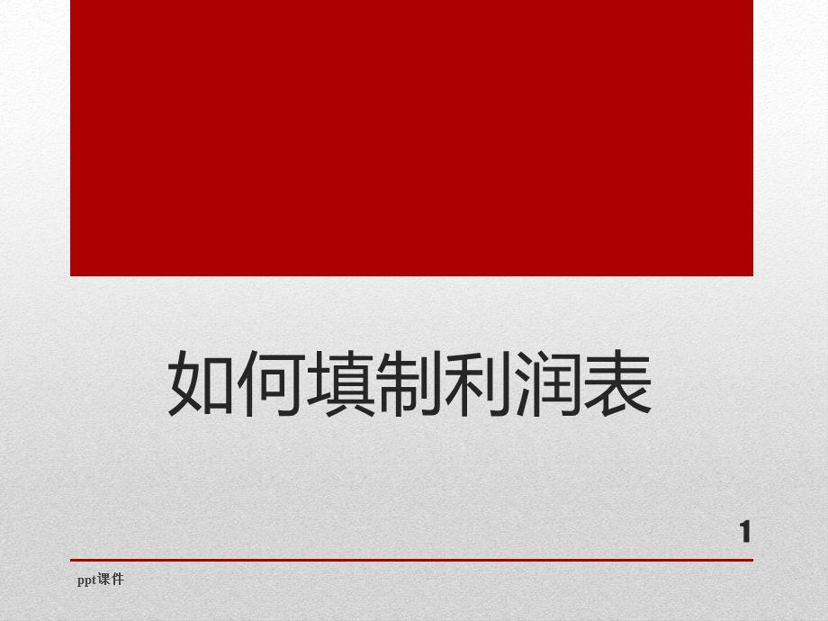 如何填制利润表课件.ppt_第1页