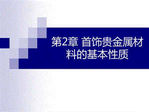 第2章首饰贵金属材料的基本性质课件.ppt