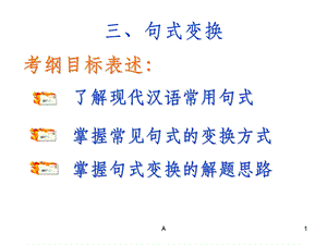 现代汉语基本句式以及句式变换课件.ppt