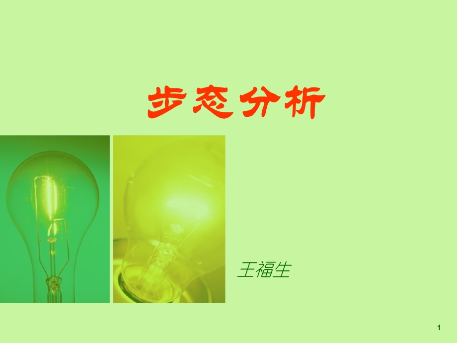 步态分析课件.ppt_第1页