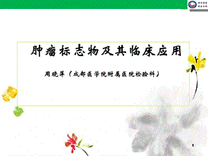 肿瘤标志物及其临床应用课件.ppt