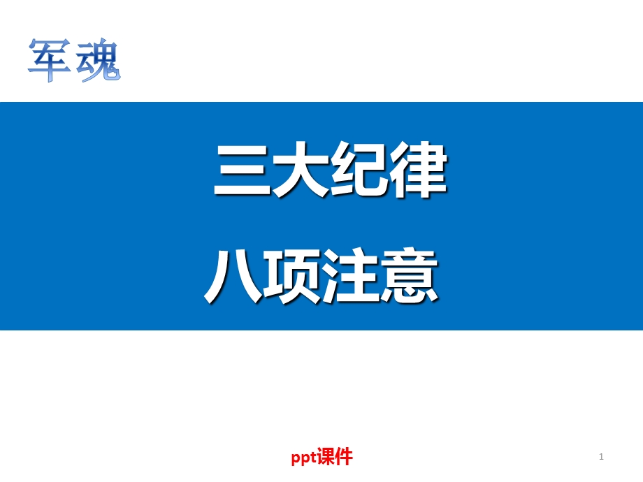 企业员工三大纪律八项注意课件.ppt_第1页