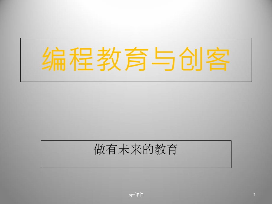 编程教育与创客课件.ppt_第1页