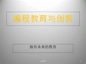 编程教育与创客课件.ppt