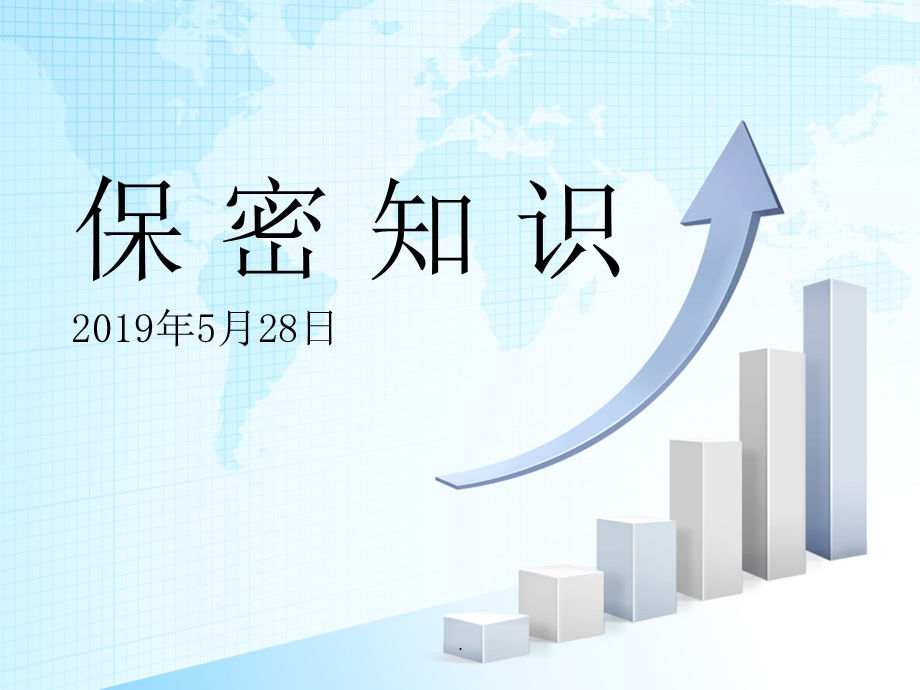 保密知识培训完整版本课件.ppt_第1页