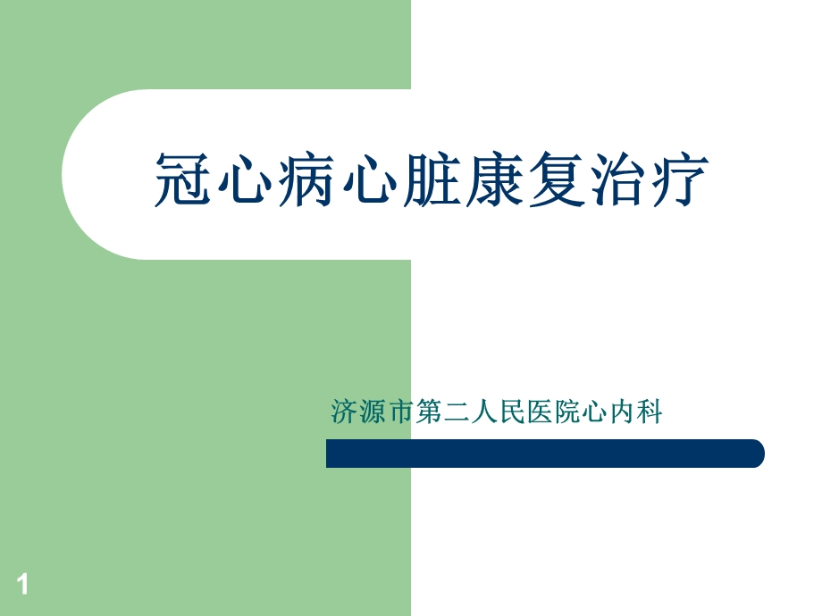 冠心病心脏康复治疗课件.ppt_第1页