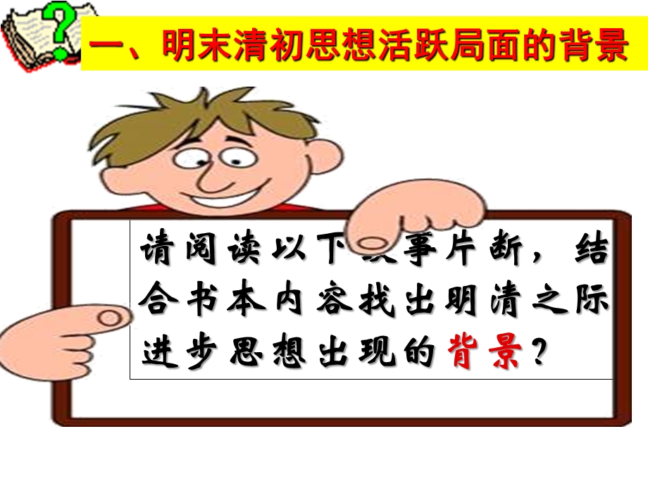 明末清初的思想活跃局面(优质ppt课件).ppt_第3页