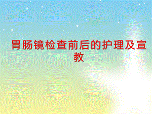 医院《胃肠镜前后护理及宣教》课件.ppt