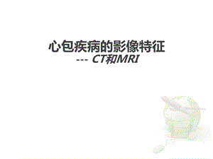 心包疾病的影像特征课件.ppt