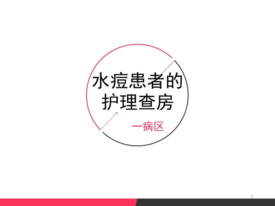 水痘患者的护理查房课件.ppt_第1页