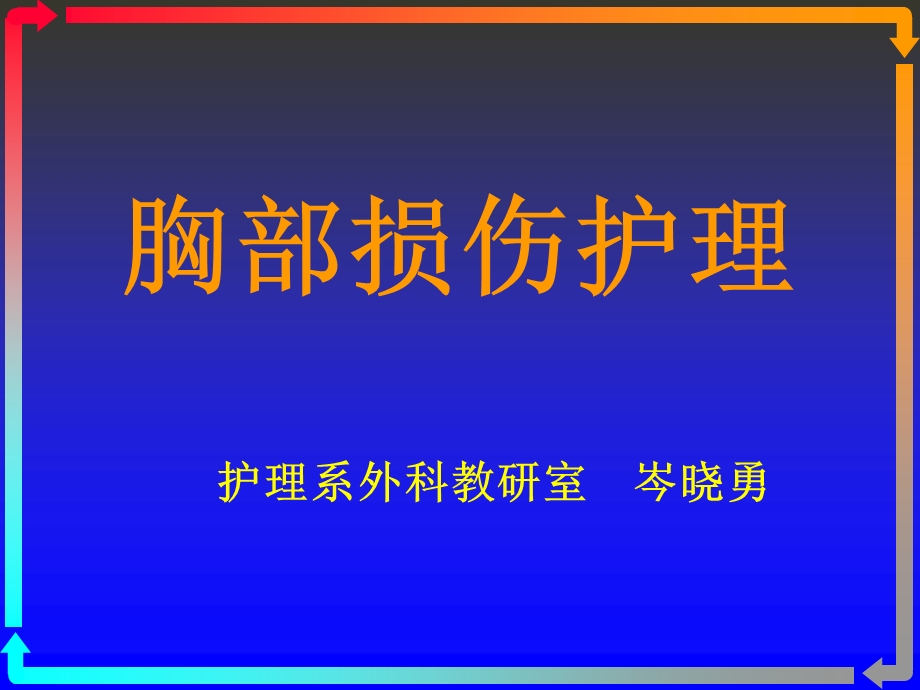 胸部损伤护理课件.ppt_第1页