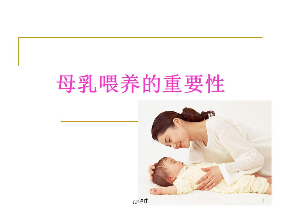 母乳喂养的重要性及好处课件.ppt_第1页