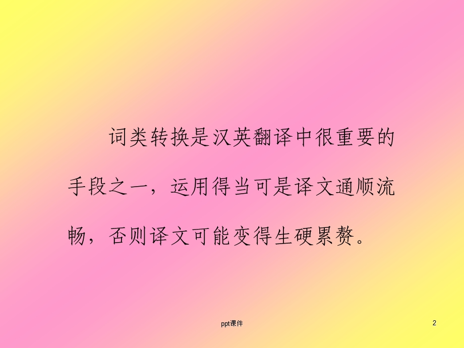 汉英翻译词类的转换课件.ppt_第2页