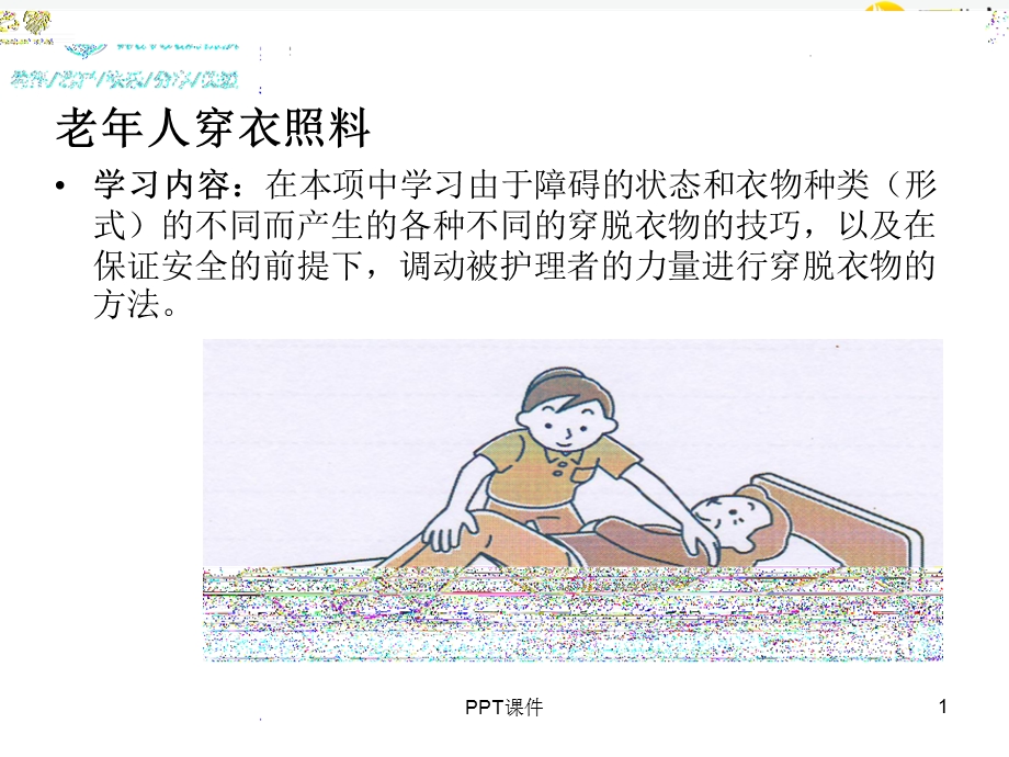 穿脱衣和良肢位的摆放课件.ppt_第1页